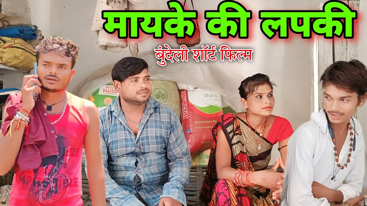 मायके की लपकी।बुंदेली शॉर्ट फिल्म।bundelkhandi comedy Sunil devraj