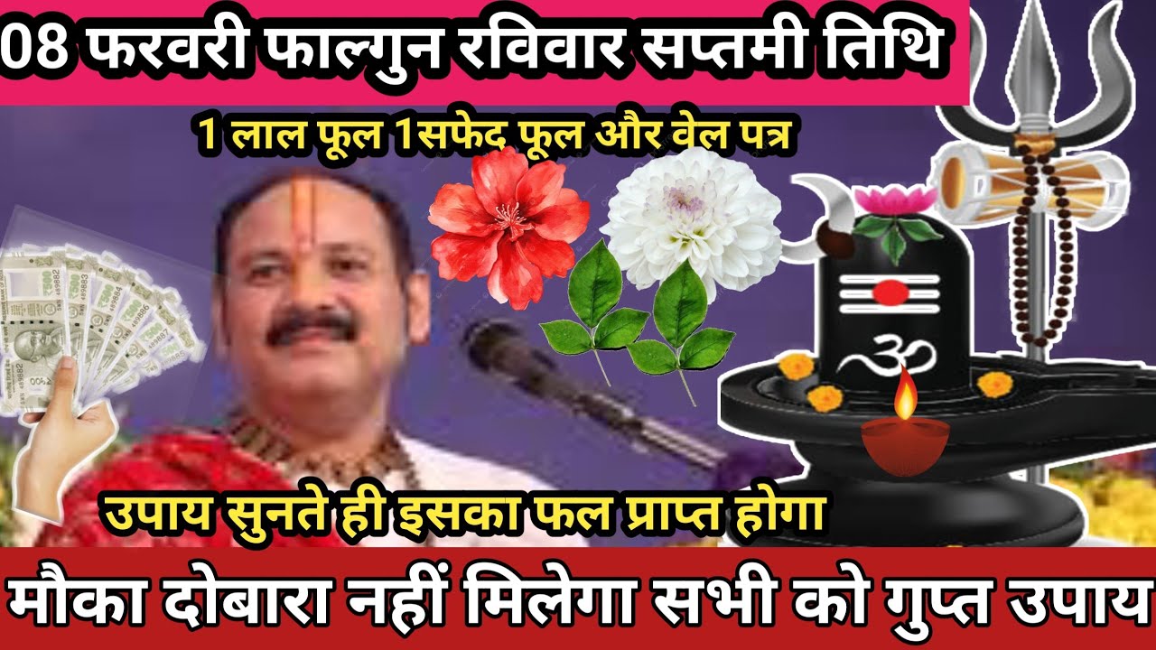 🙏08 फरवरी फाल्गुन रविवार सप्तमी के दिन 1 लाल फूल 1 सफ़ेद फूल वाला उपाय जरुर करे || #Pradeep Ji Mishra