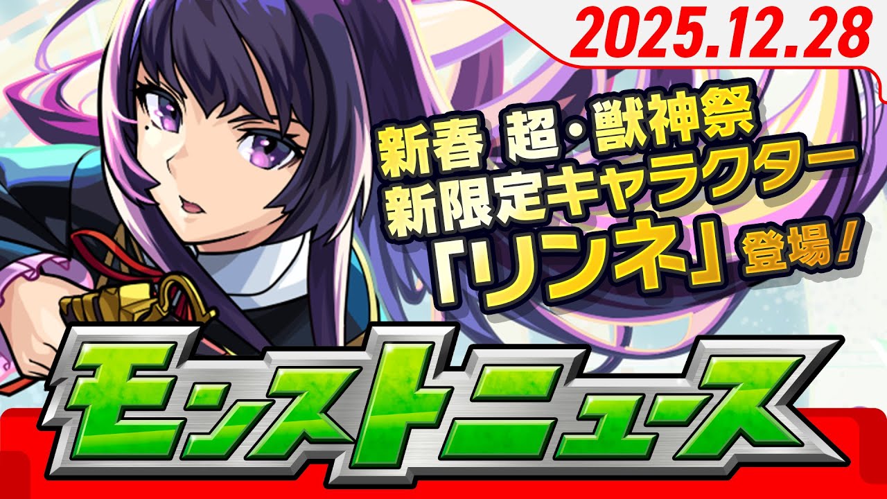 モンストニュース[12/28]ガチャ「新春！おまけ付き 超・獣神祭」開催！新限定キャラクターや年末年始ガチャ・キャンペーン、獣神化・改情報など、モンストの最新情報をお届けします！【モンスト公式】
