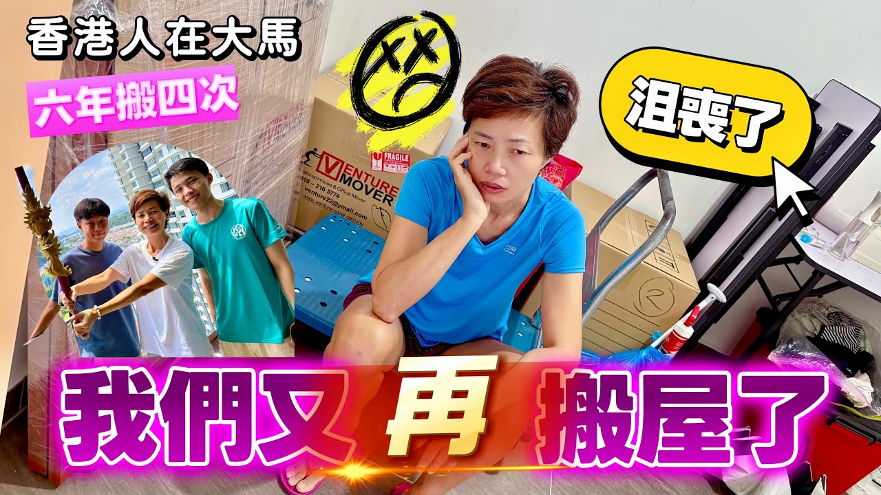 【Move Back】To Our Own Home | 移馬港媽 為咗個仔讀書 三年後重新搬返自己舊屋 [中文 ENG] #mangohk #移居