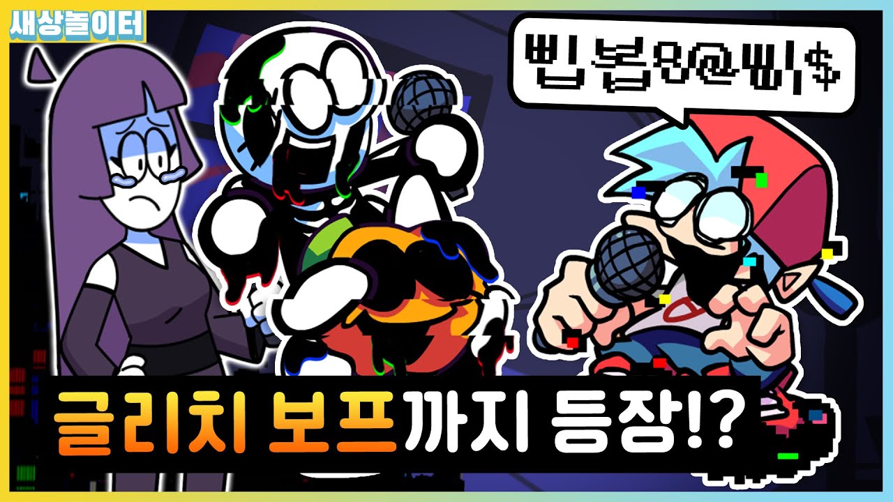 스키드와 펌프가 위험해!! 보프까지 글리치에 감염됐다고!? [프라이데이 나이트 펑킨] 피비 모드7