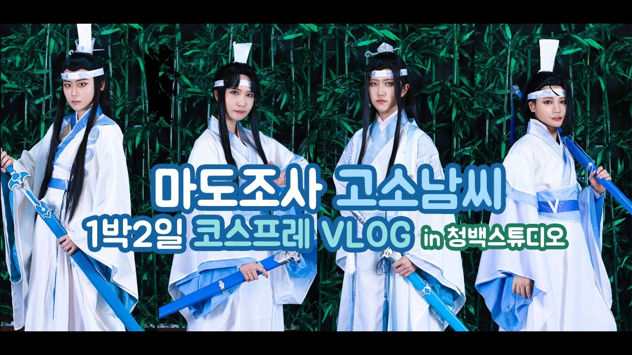 【휘마데_06】 Vlog ✨ 마도조사 고소남씨 1박 2일 코스프레 브이로그 🎋 in 청백 스튜디오