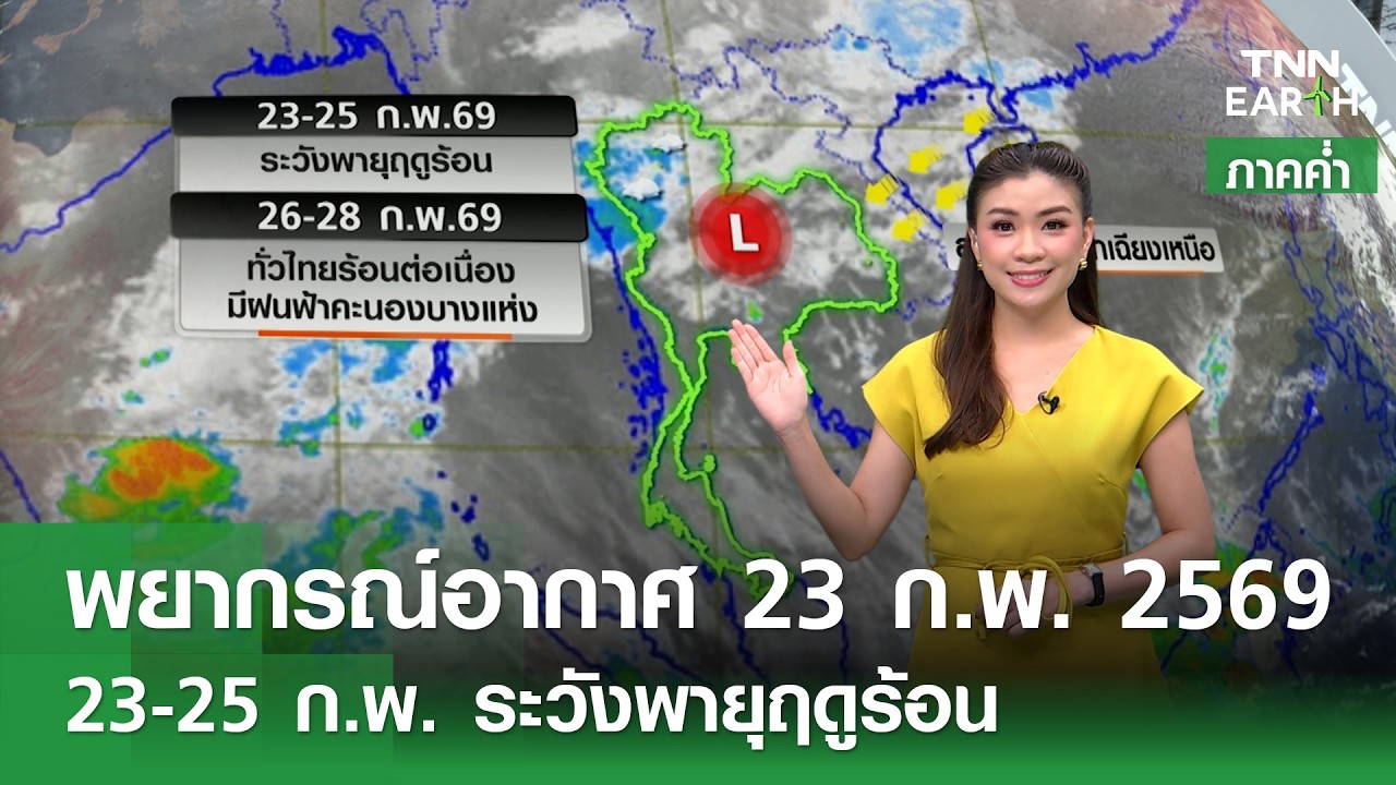“พยากรณ์อากาศ” 23 ก.พ. 69 (ภาคค่ำ) | 23-25 ก.พ. ระวังพายุฤดูร้อน | TNN EARTH | 23-02-26