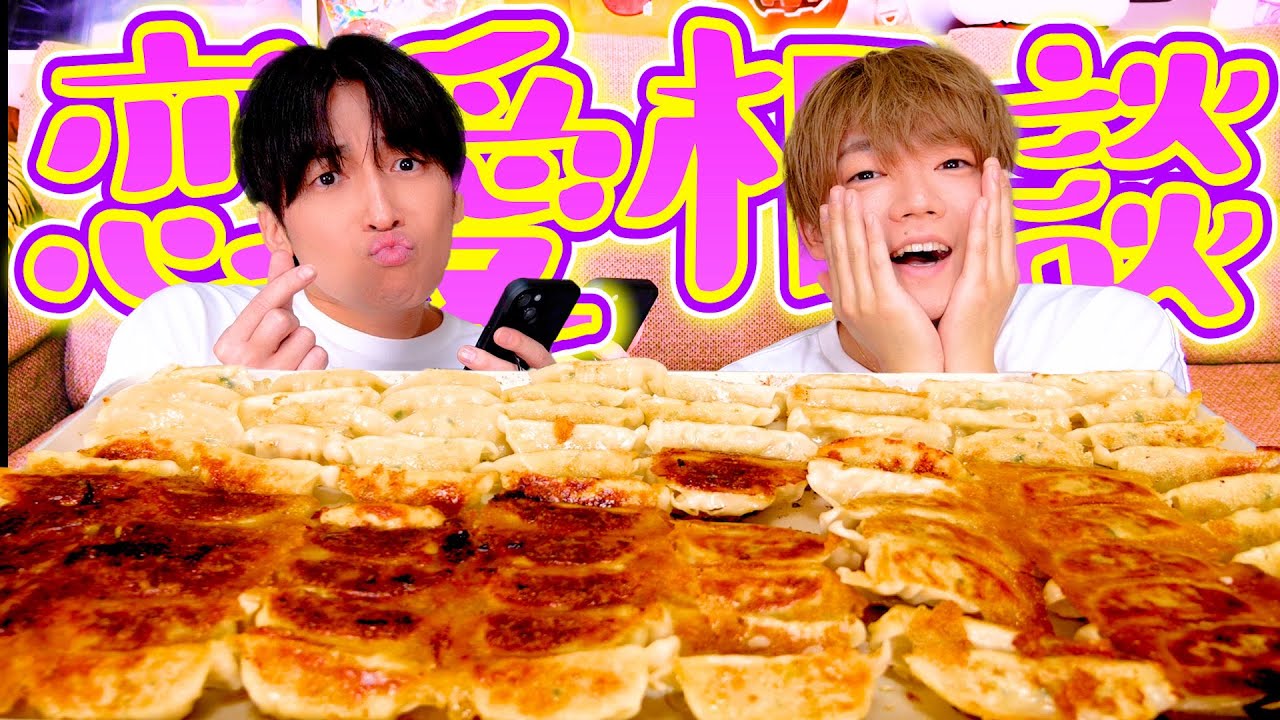【大食い】餃子を爆食いしながらリスナーの恋バナ聞いてたらガチの相談来すぎてヤバいwww