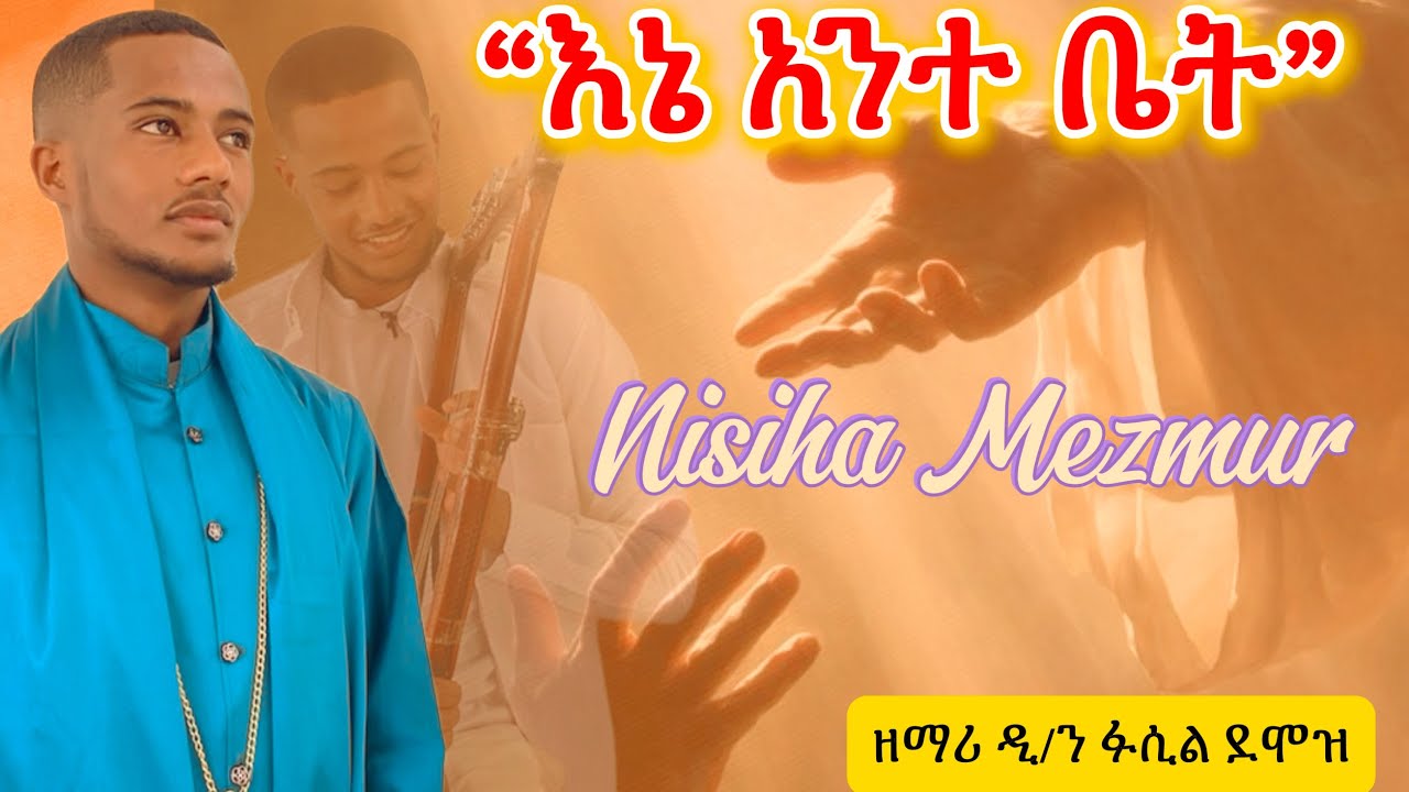 ድንቅ የንስሐ መዝሙር “እኔ አንተ ቤት” |ዘማሪ ዲ/ን ፋሲል አማረ| Nisiha mezmur - Ene ante bet| AMINE SELASSIE MEDIA| Eotc