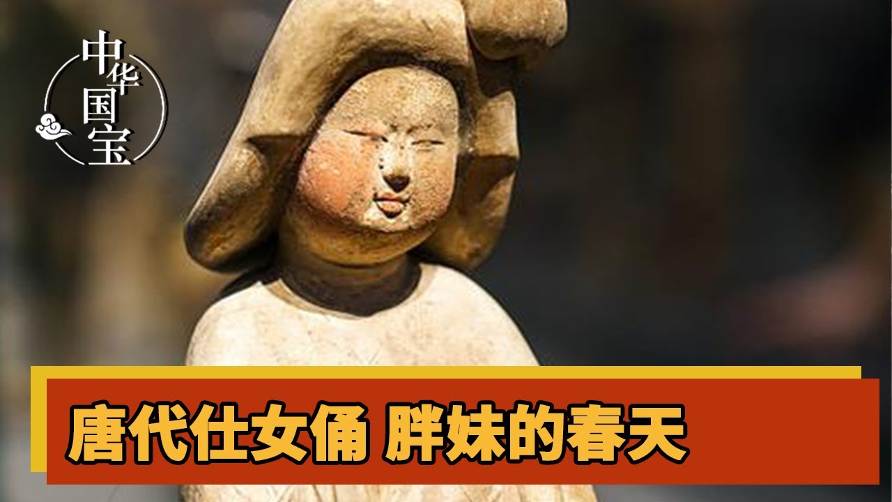 唐代仕女俑 胖妹的春天 展现出唐朝女性的自信 | 中华国宝
