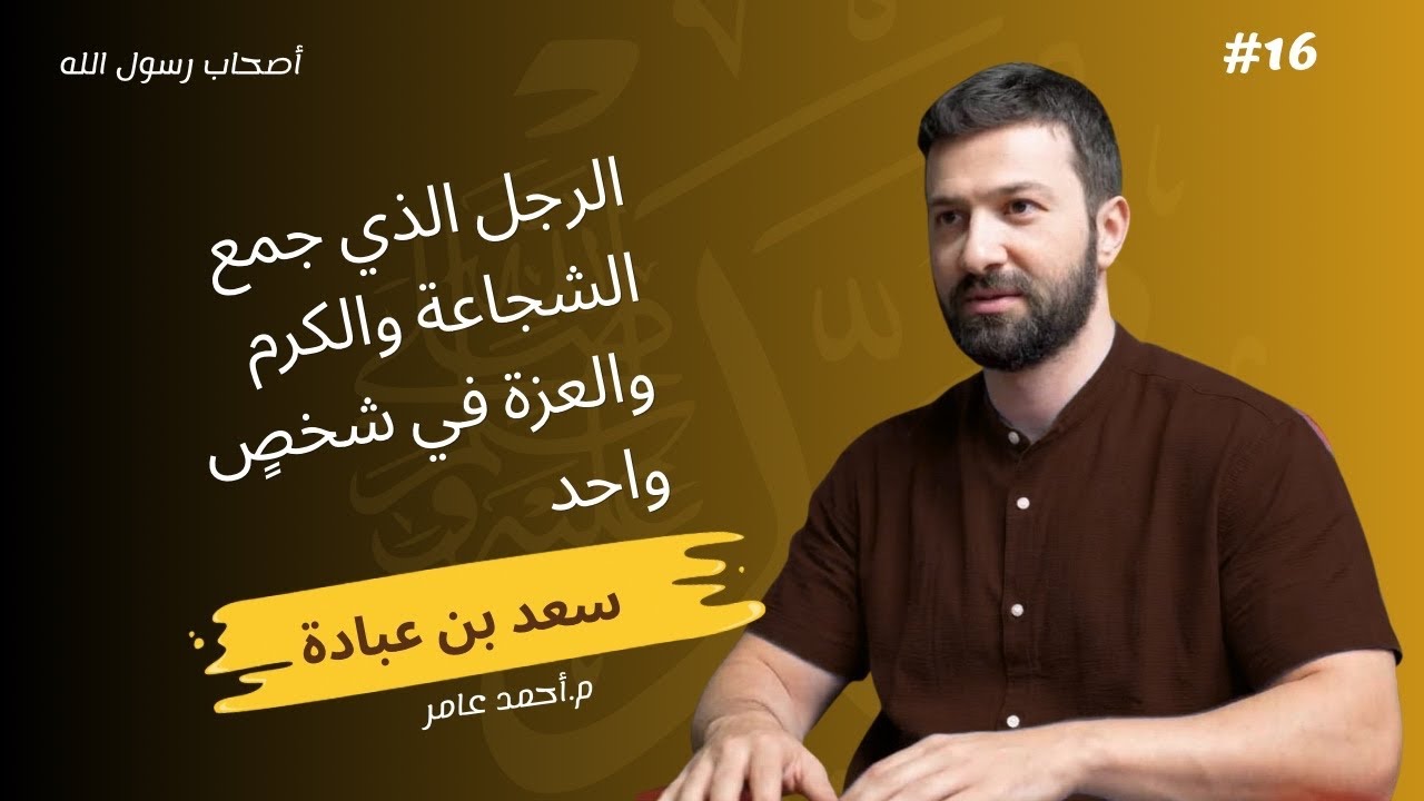 أصحاب رسول الله -الدرس السادس عشر- سعد بن عبادة