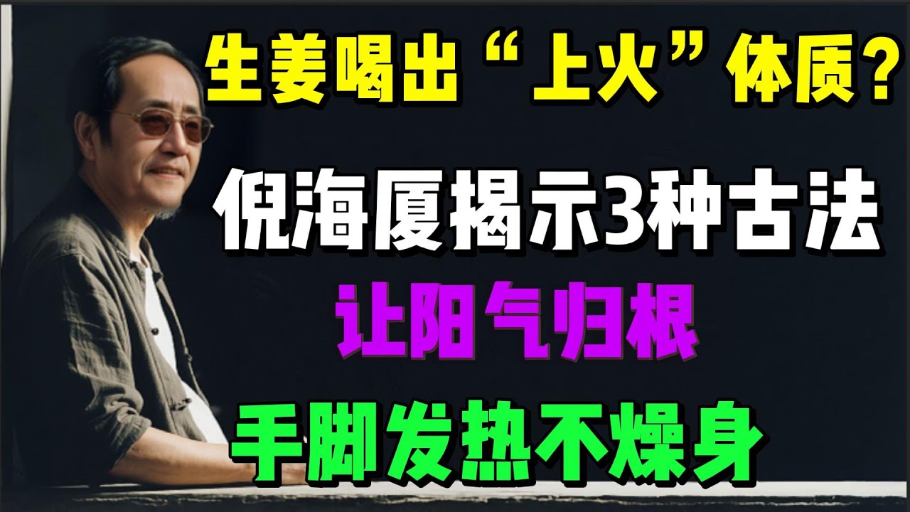 生姜喝出“上火”体质？倪海厦揭示3种古法，让阳气归根、手脚发热不燥身#倪海廈#養生 #中醫 #老年健康#中醫調理# #中醫養生 #健康養生#倪師怡人