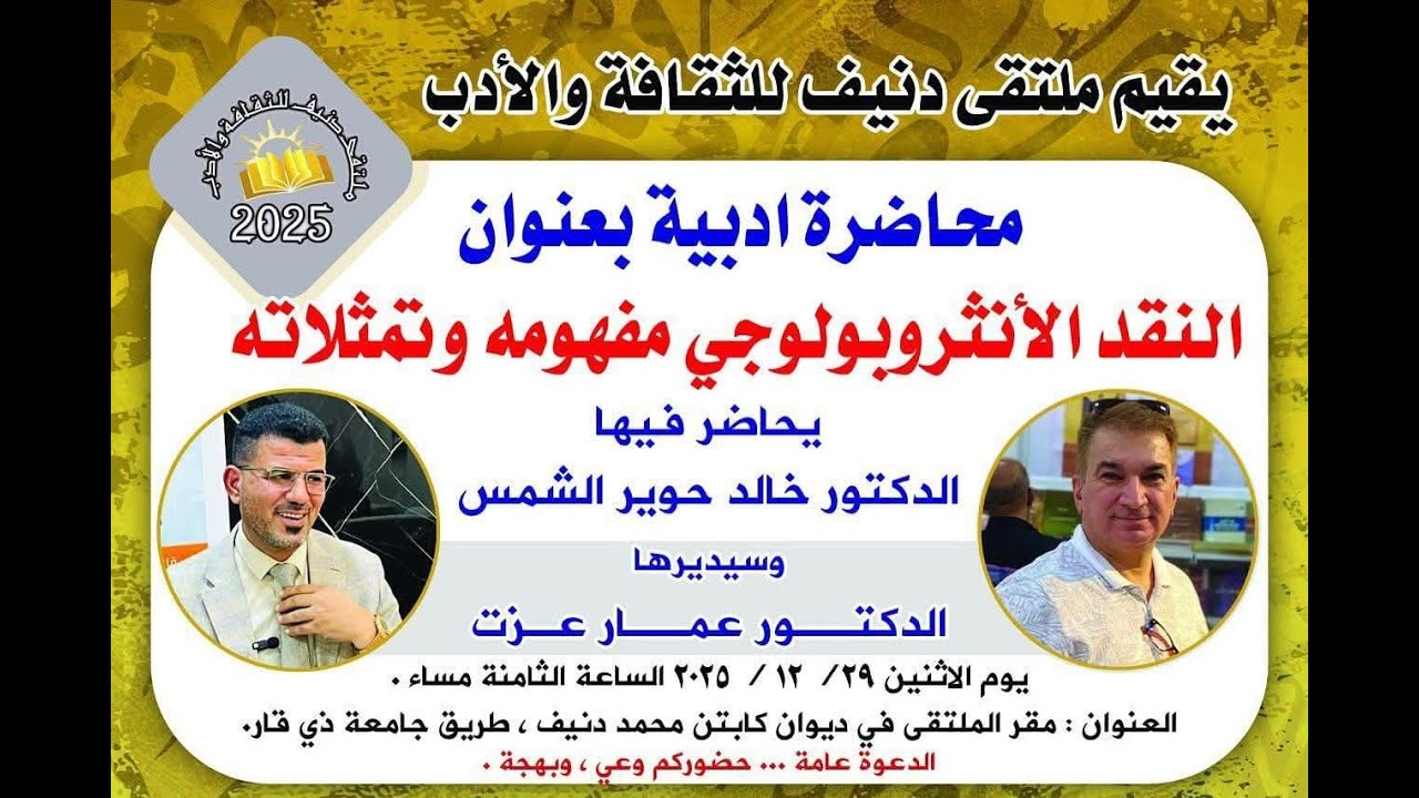 أ.د خالد حوير الشمس ومحاضرة النقد الأنثروبولوجي مفهومه ، وتمثلاته .