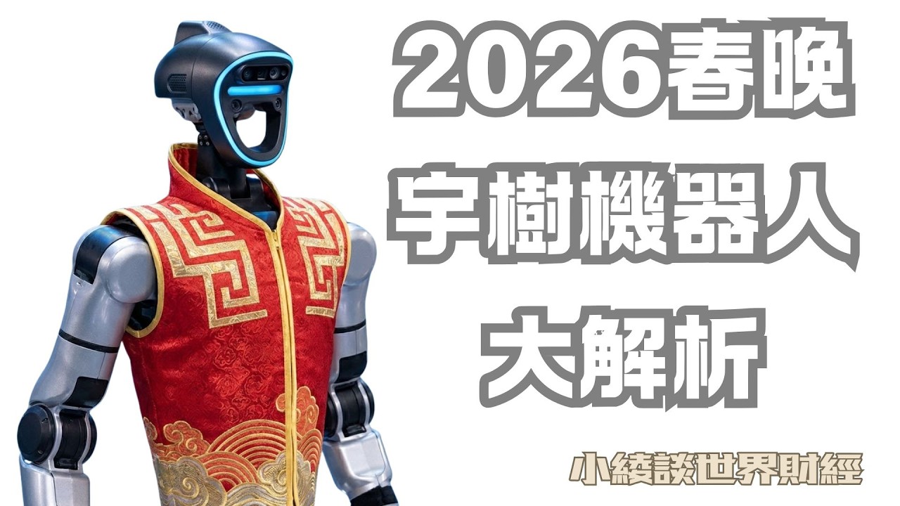 宇樹機器人2026最新解析：從春晚特技到挑戰特斯拉，中國「後房地產時代」的救命稻草？