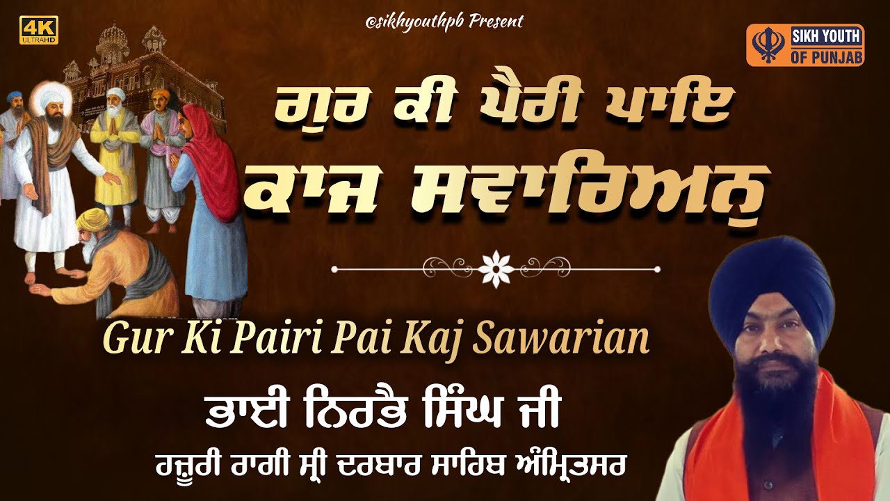 Gur Ki Pairi Pai Kaj Sawarian Best of Bhai Nirbhai Singh Ji Hazoori Ragi Darbar Sahib Amritsar