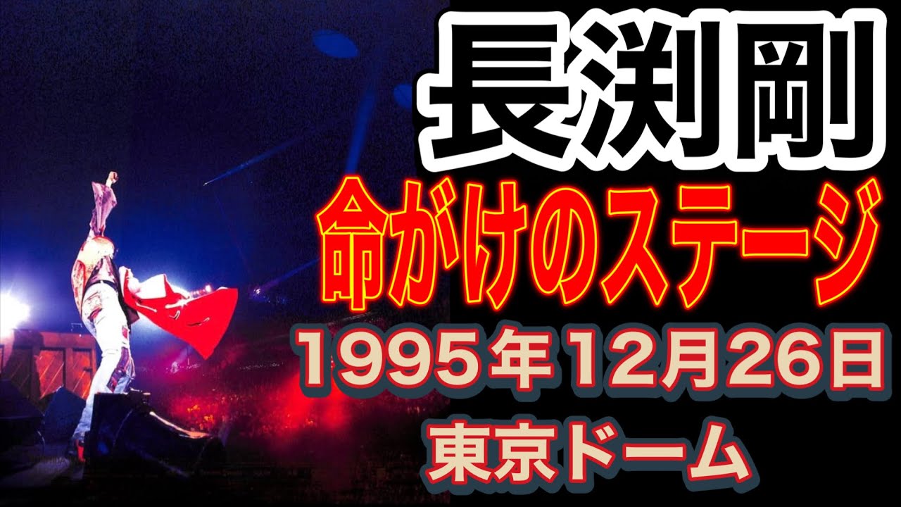 【長渕剛】戻れコール！命がけのステージ『12色のクレパス』(1995年12月26日 東京ドーム)#長渕剛#長渕剛ライブ#長渕剛2025#巡恋歌#12色のクレパス#長渕剛東京ドーム