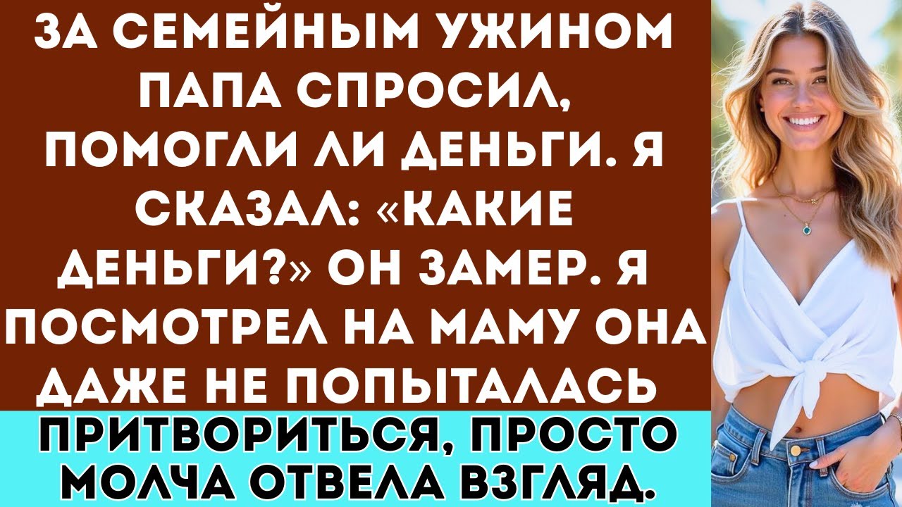 За семейным ужином папа спросил, помогли ли мне деньги, я ответил: 
