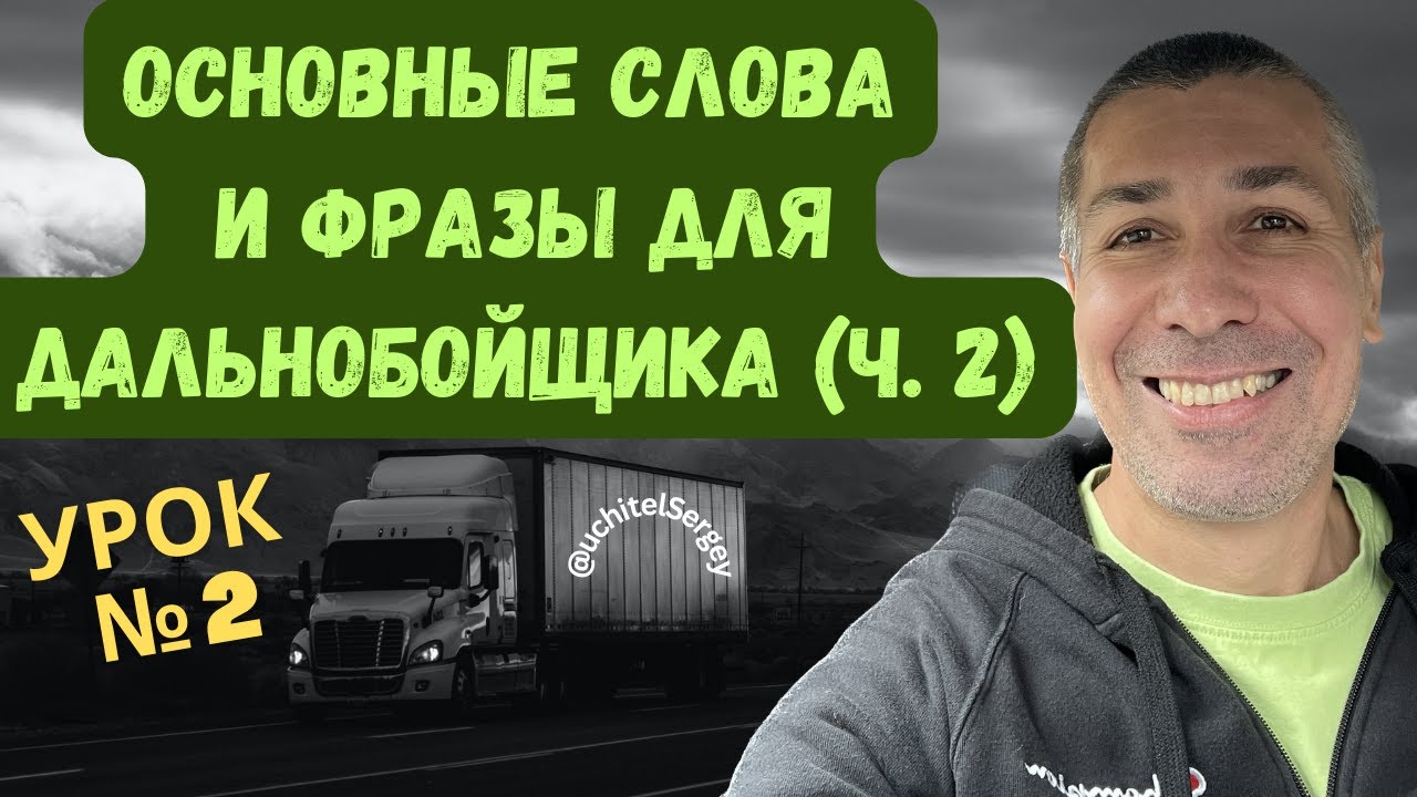 Урок №2.  General trucking vocabulary. #aнглийскийдлядальнобойщика