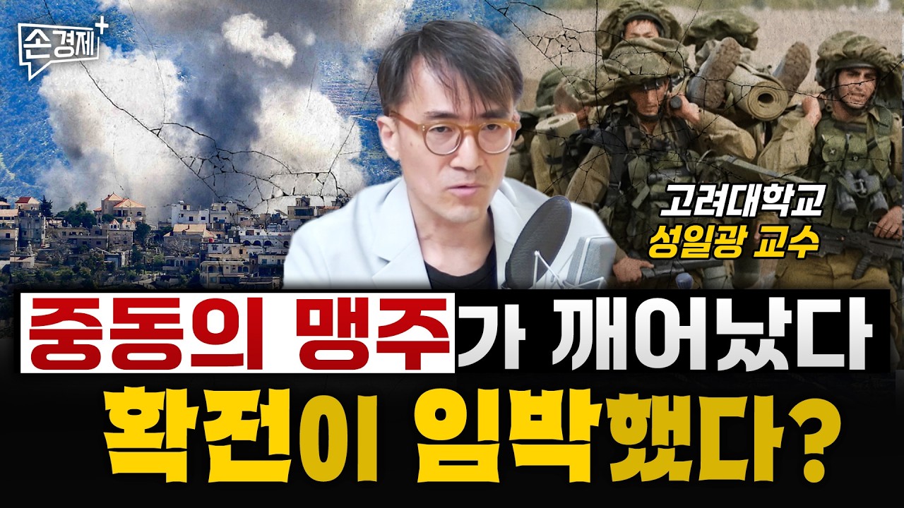 이스라엘 끝내 헤즈볼라와 전면전? - 성일광 교수 (고려대 중동·이슬람센터)