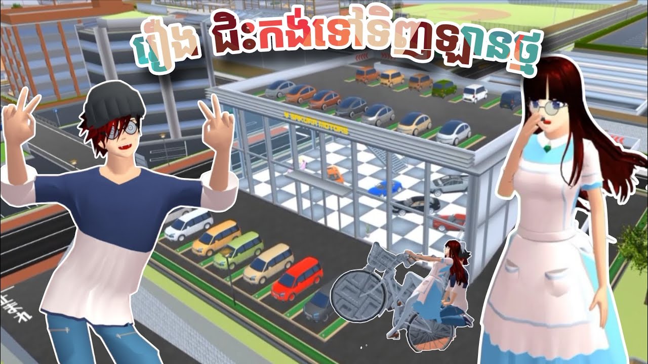 រឿង ជិះកង់ទៅទិញឡានថ្មី // Sina Gd Flower // Sakura School Simulator 