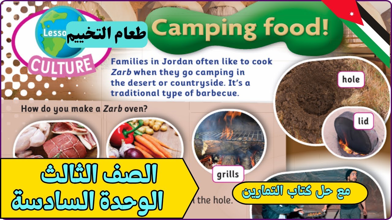 Camping Food | انجليزي الصف الثالث الوحدة السادسة  | الفصل الثاني | صفحة 22 وحل كتاب التمارين