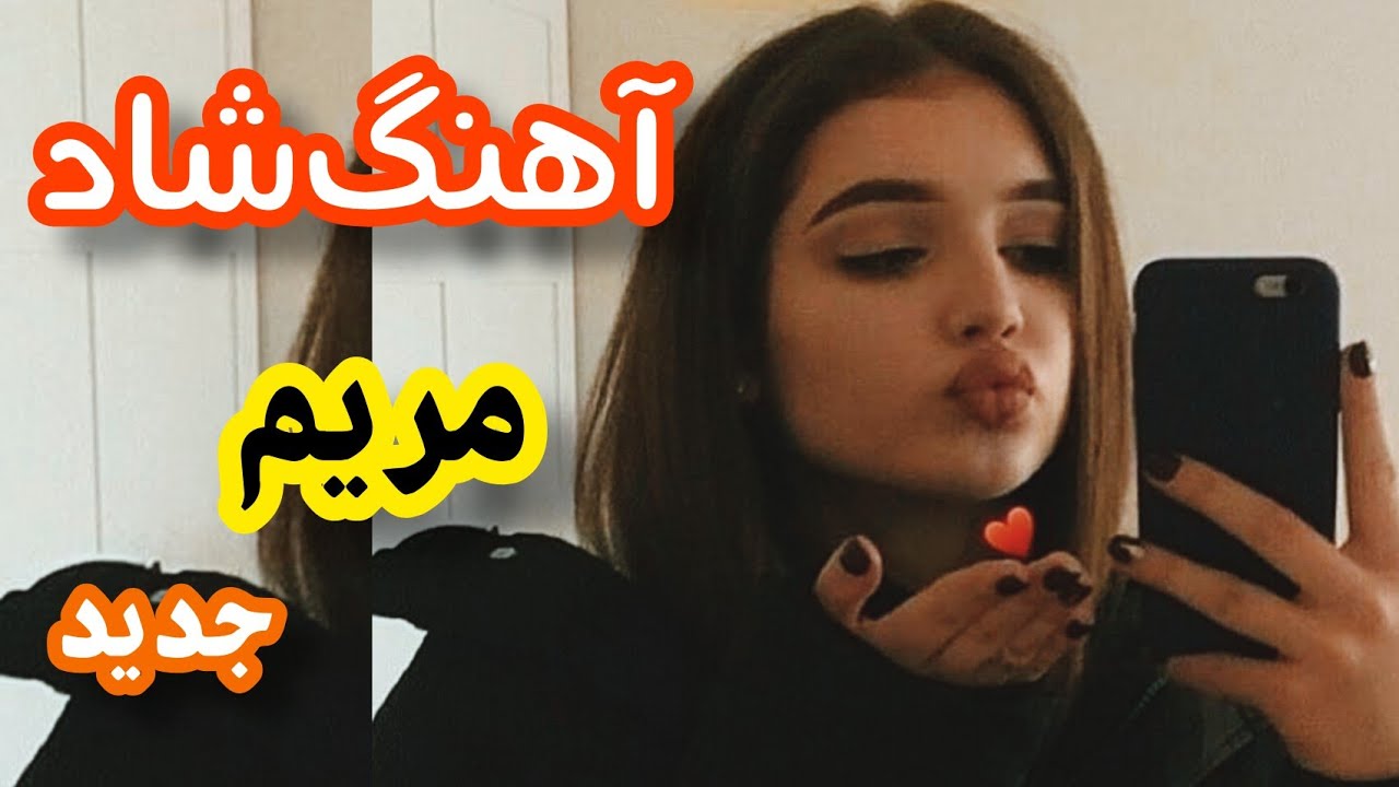 اهنگ شاد جدید مریم | آهنگ ارکستی شاد