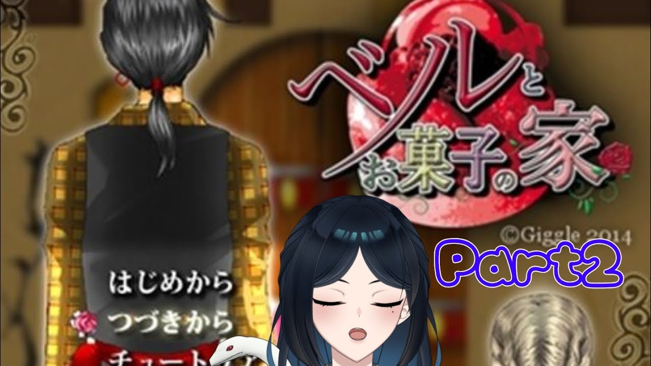 【#いよ先生と授業中】ベルとお菓子の家Part３・ネタバレあり【#新人VTuber】