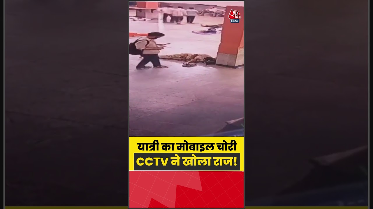 Vapi Railway Station पर यात्री का मोबाइल चोरी, CCTV में कैद वारदात | #Vapi #Gujarat #MobileTheft