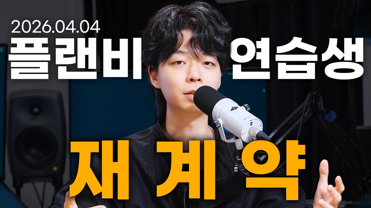 플랜비 뮤직 연습생 재계약 여부 및 새로운 회사 설립 발표
