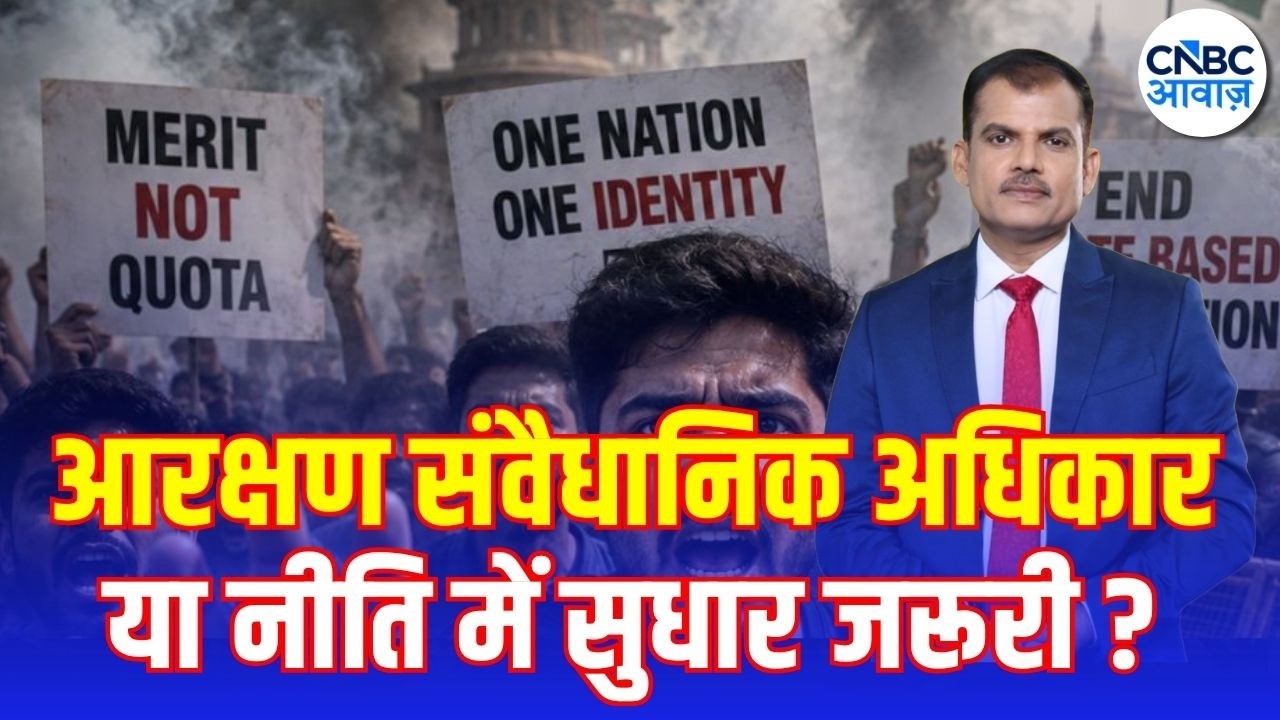 Reservation in India: आरक्षण पर क्यों गर्माया माहौल? जाति, पिछड़ापन और मेरिट पर महासंग्राम