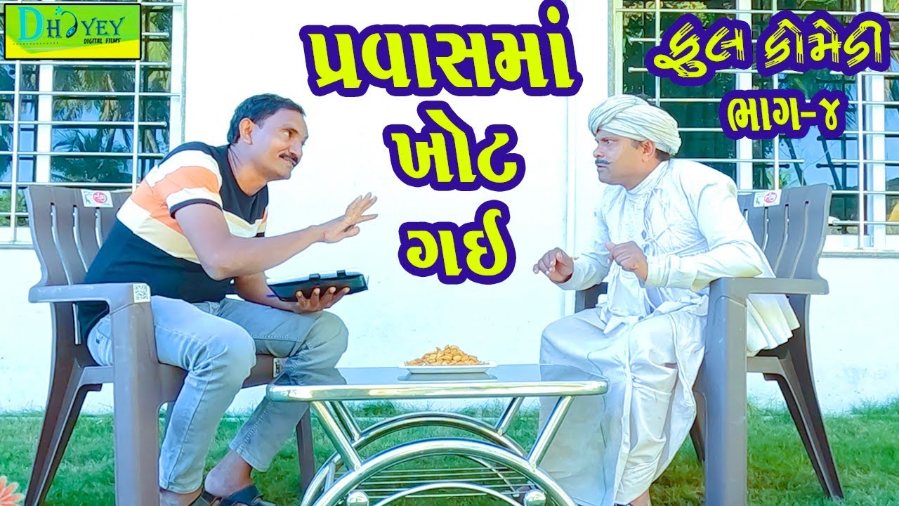 Pravasma Khot Gai ||પ્રવાસમાં ખોટ ગઈ ||Comedy Videol||Deshi Comedyll Bhag -04