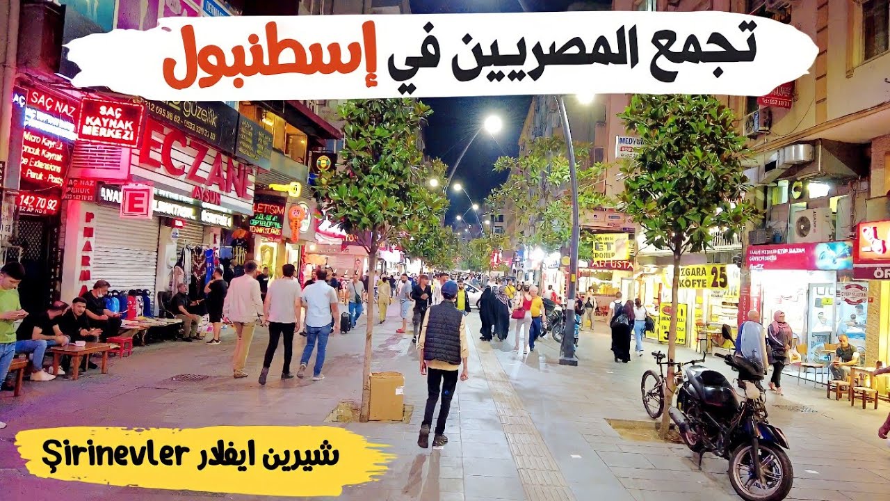 تجمع العرب والمصريين في اسطنبول( شيرين ايفلر şirinevler )