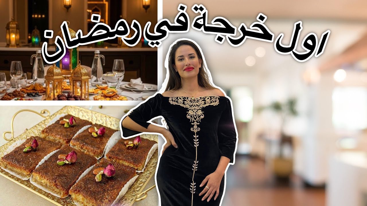  طيبت اول مرة قلب اللوز 😩 كيفاش جاء 😵‍💫 كرهنا الكوزينة خرجنا فطرنا في 🌙
