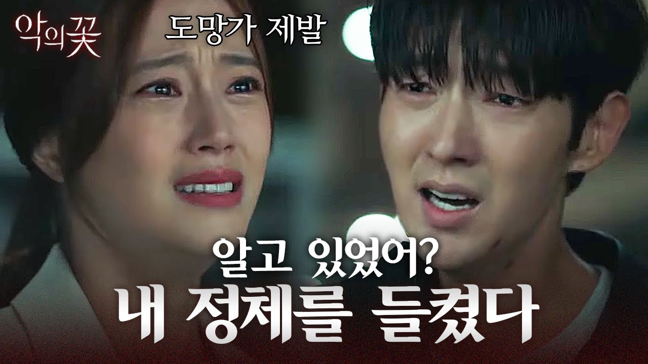 이준기의 정체를 알면서도 모른 척했던 문채원, 서로 절절하게 눈물을 쏟아내는 도차 커플😿 | 악의꽃