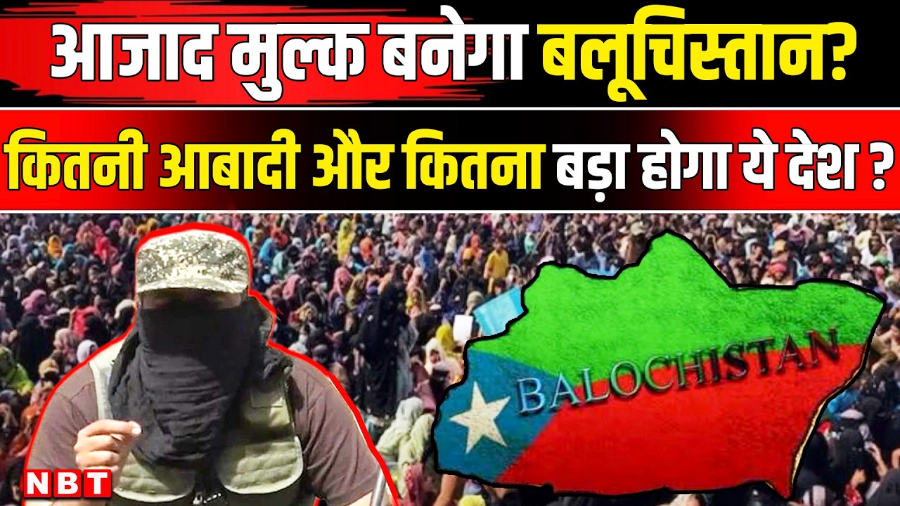 Balochistan Pakistan Conflict: पाकिस्तान टूटने की कगार पर? आजाद मुल्क बनेगा बलूचिस्तान? | NBT