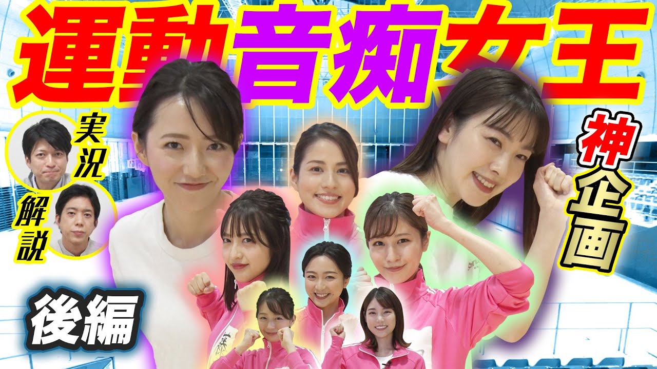 フジアナ運動音痴女王決定戦！【後編】｜FODアナマガ「フジアナのいろイロ」
