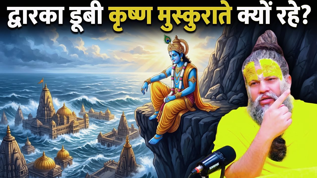  द्वारका डूब रही थी  और कृष्ण मुस्कुराते हुए अनसुनी कथा | Shri Hit Premanand Maharaj