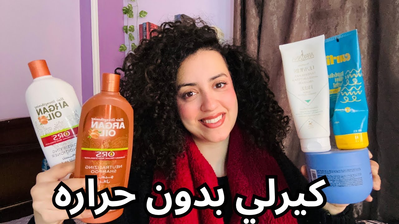 أسرار روتين شعري الكيرلي خطوة بخطوة | وثبات لأيام من غير هيشان 🔥