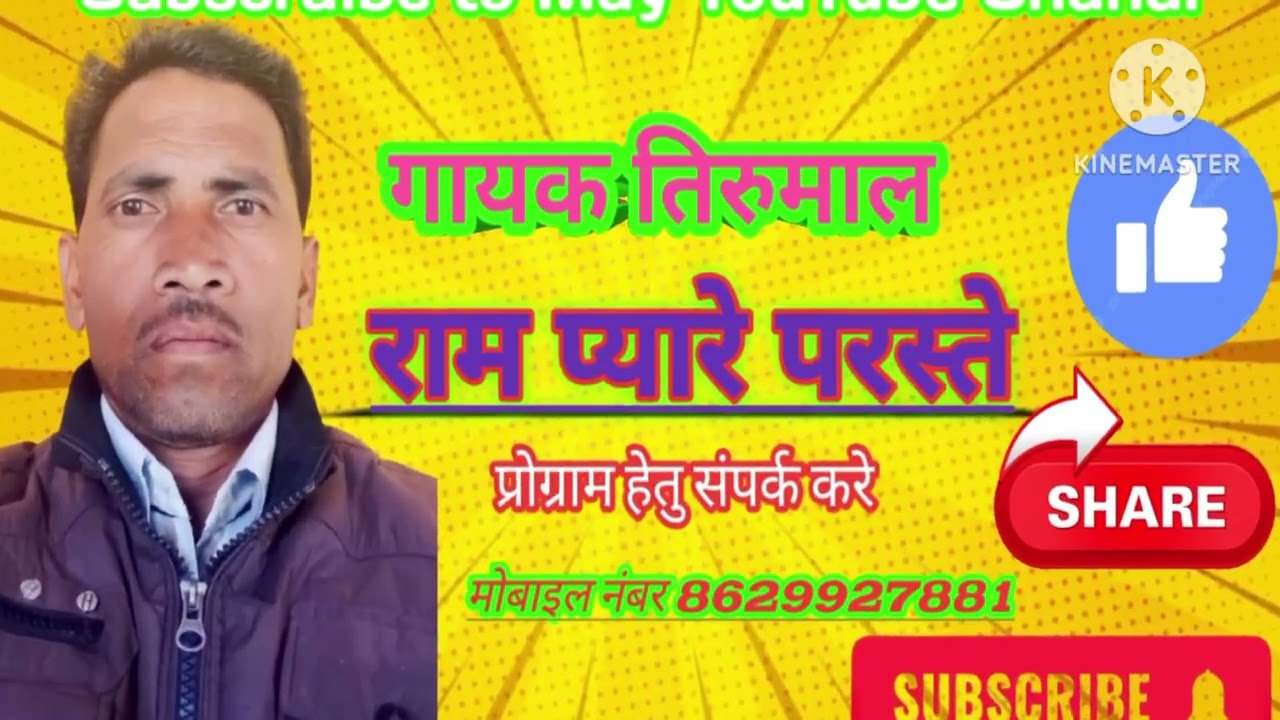 आमा इमली और जाम पुरखा है देव समान गोंडी गीत गायक तिरुमाल रामप्यारे परस्ते मोबाइल नम्बर 8629927881