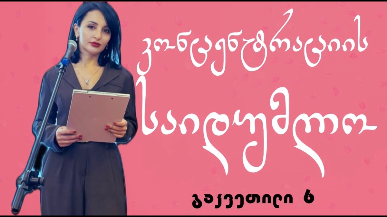 კონცენტრაციის ძალა და შინაგანი ენერგიის გააქტიურება- გაკვეთილი 6