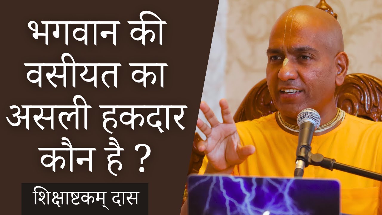 Who is the rightful heir to Lord's will? |Sunday Bhagavatam Class | Shikshastakam Das | 06-10-2024