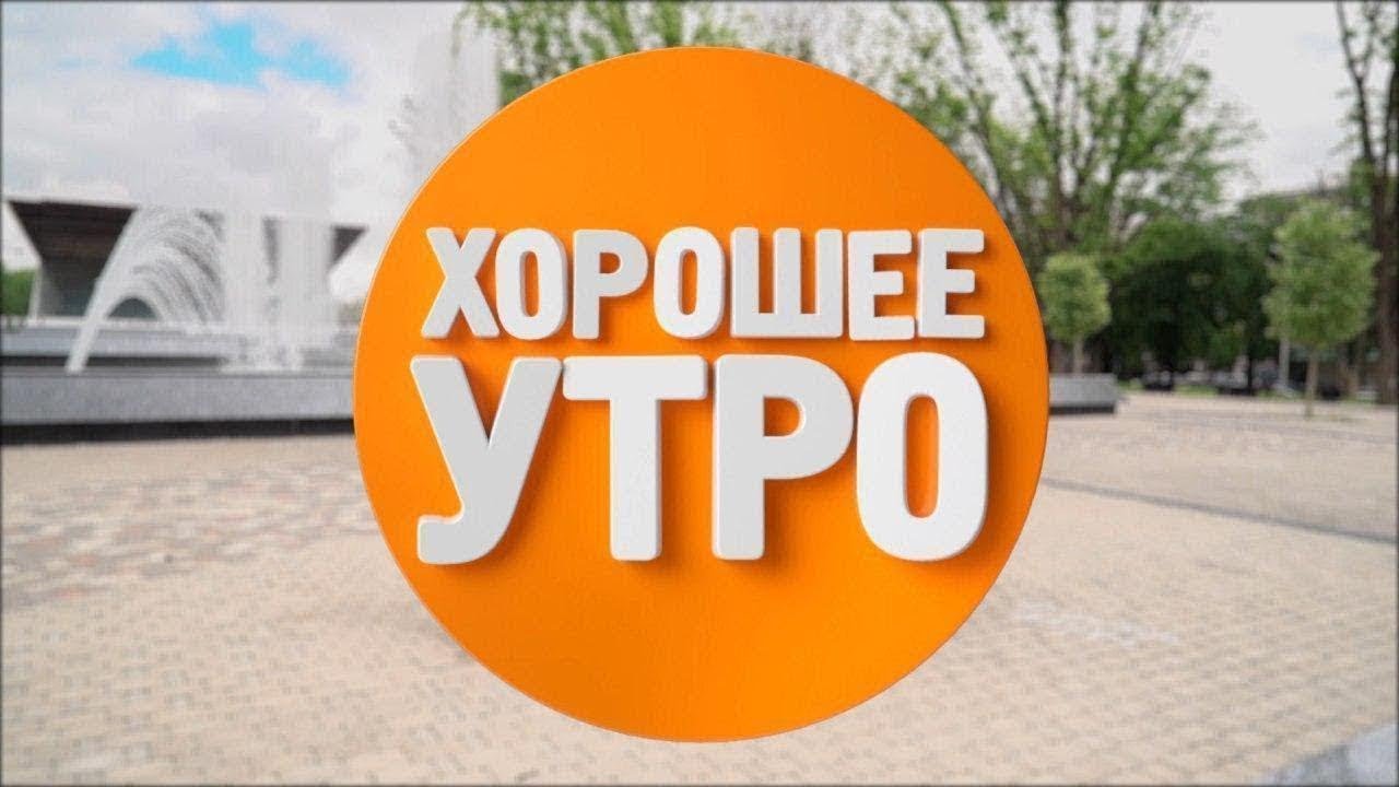 30.04.21 &laquo;Хорошее утро&raquo;