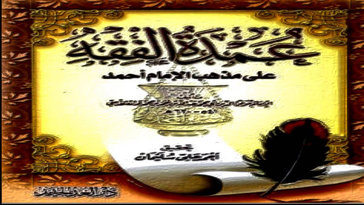 قراءة متن عمدة الفقه لابن قدامة المقدسي رحمه الله تعالى