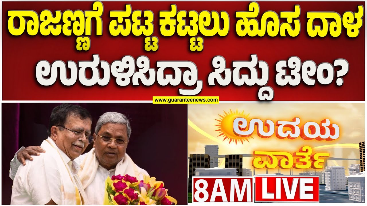 🔴LIVE | ರಾಜಣ್ಣಗೆ ಅಧ್ಯಕ್ಷ ಸ್ಥಾನ ತಪ್ಪಿಸಲು ಚುನಾವಣೆ ಮುಂದೂಡಿಕೆಯಾ..? | Guarantee News