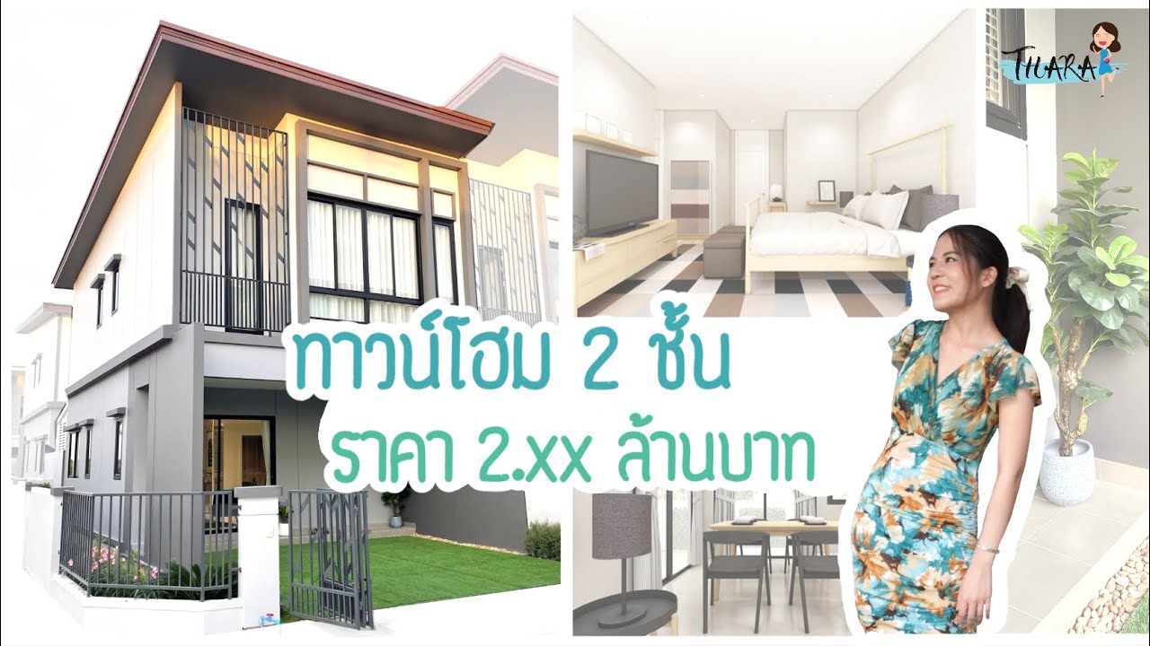 ทาวน์โฮมหน้ากว้าง 6 เมตร ราคา 2 ล้านต้น ๆ ที่ The Treasure Home | AomThara x Patco Group