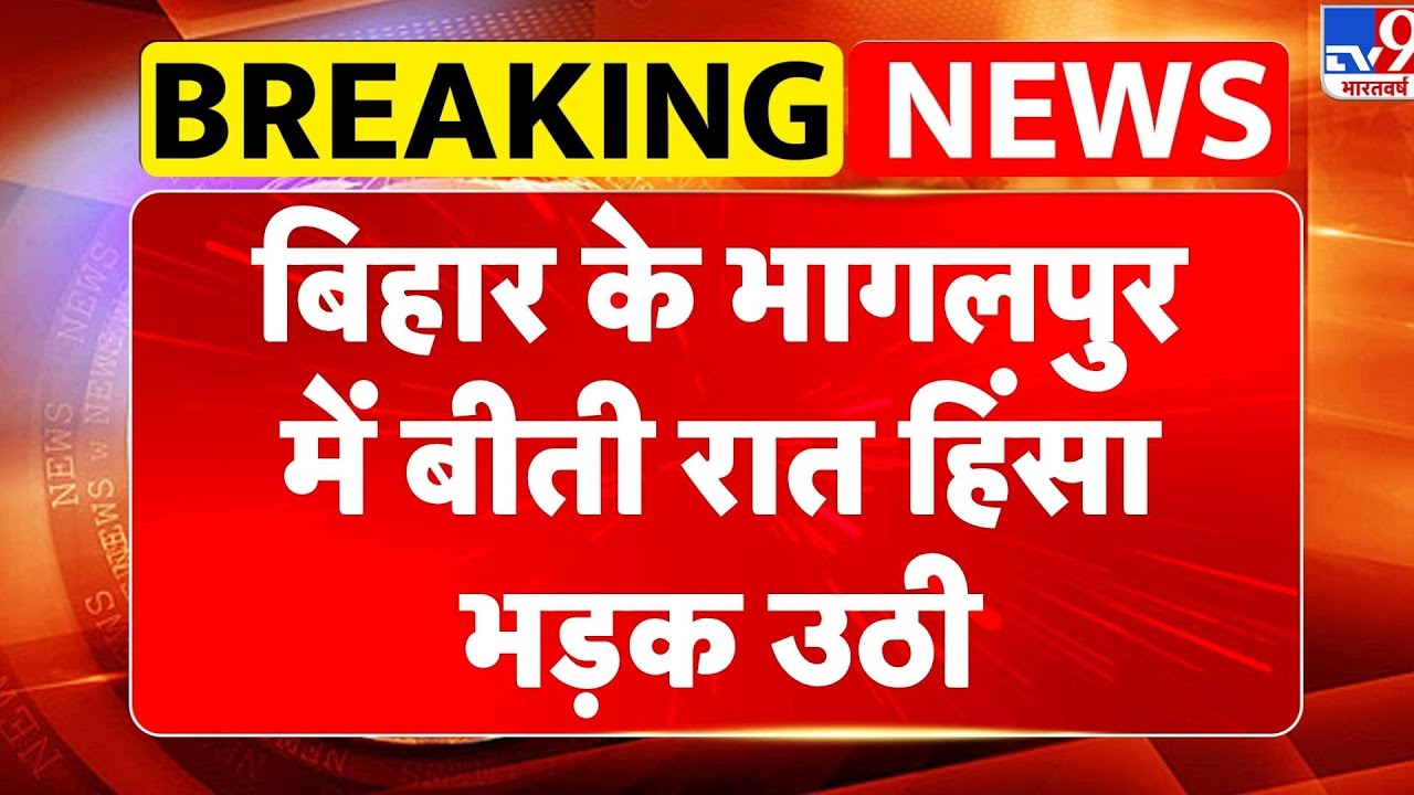 Bihar Bhagalpur Violence: बिहार के भागलपुर में बीती रात हिंसा भड़क उठी -TV9