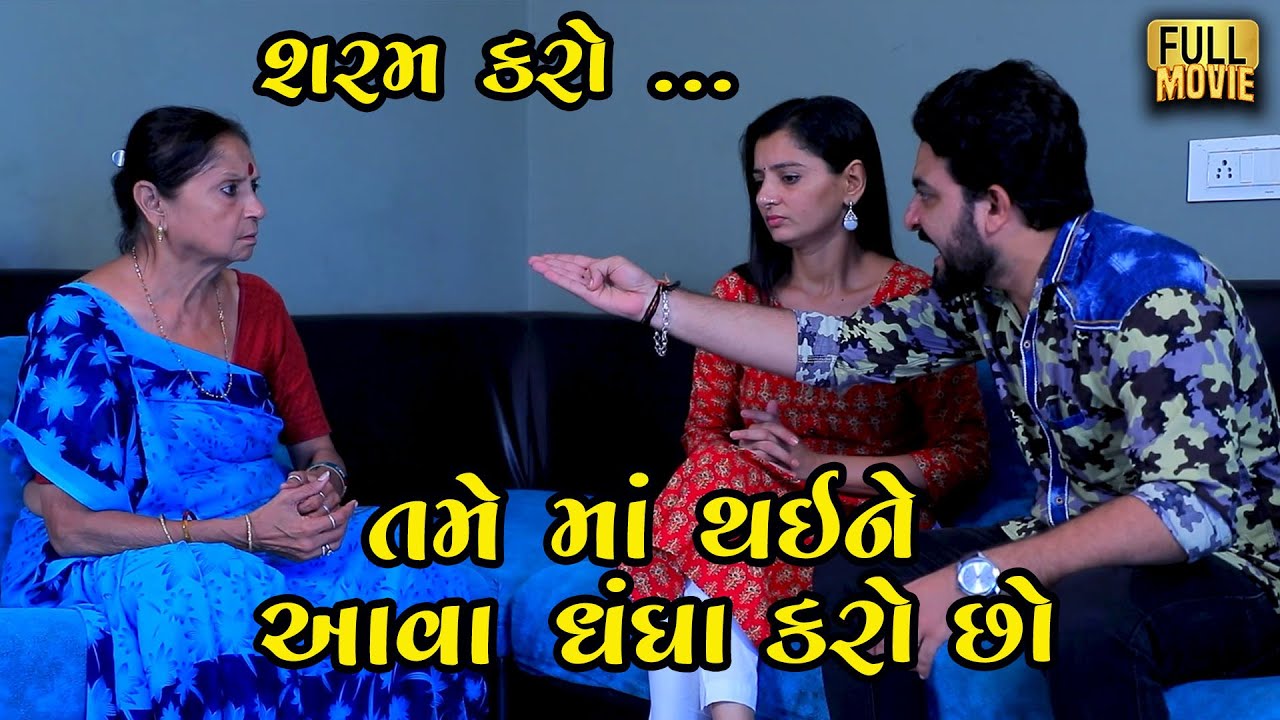 શરમ કરો... માં થઈ ને આવા ધંધા કરો છો | Gujarati Short Film | Family Drama | Natak