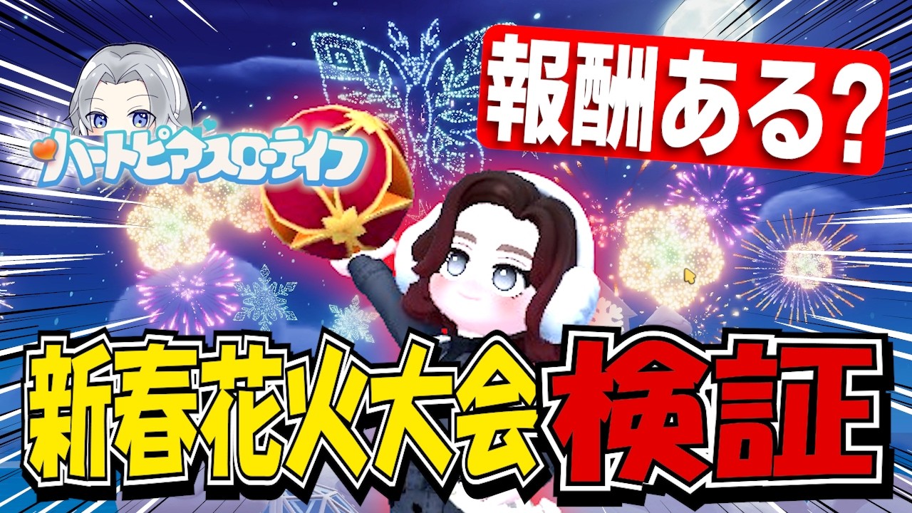 【報酬ある？】新春の花火大会！参加する価値があるのか検証【ハートピアスローライフ】