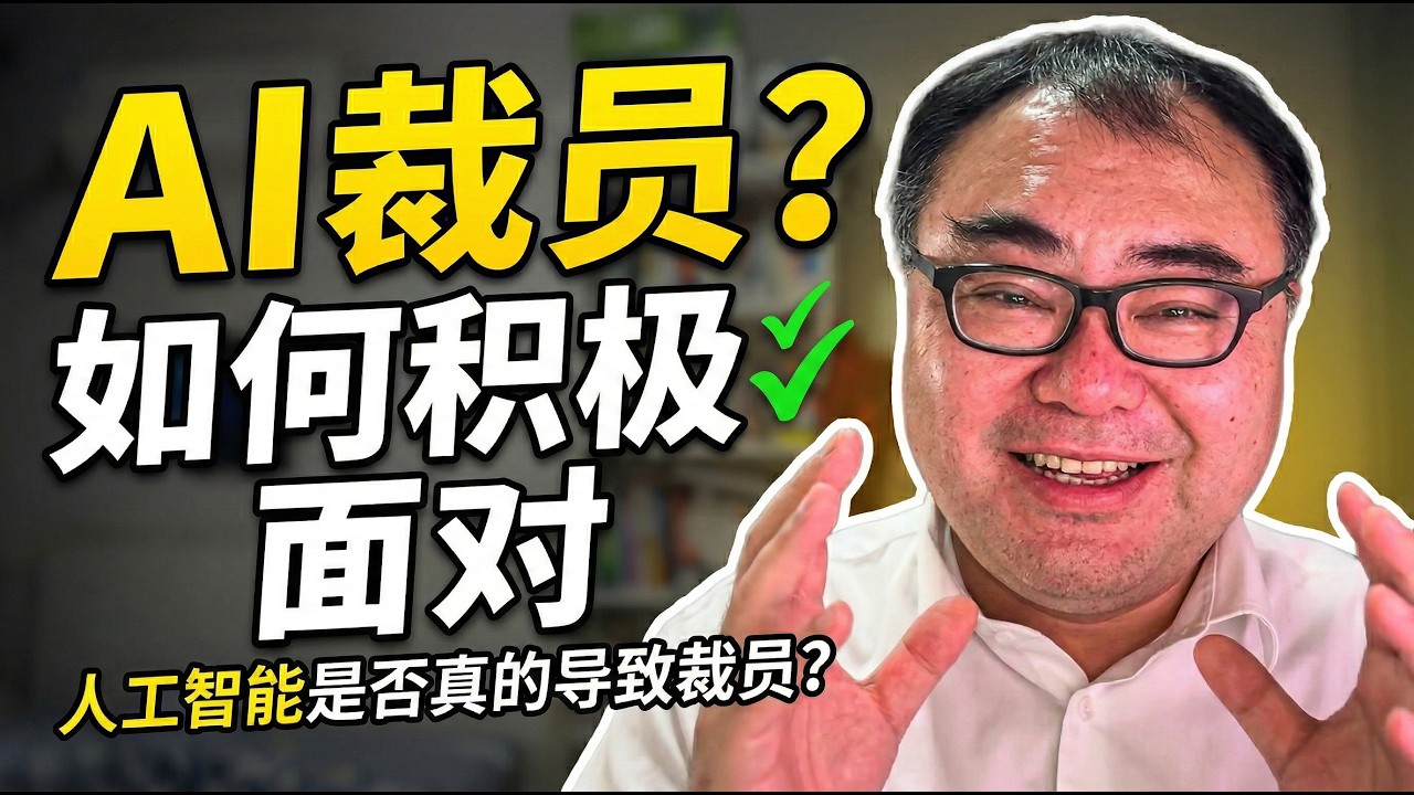 人工智能是否真的导致裁员？我们应该如何坦然和积极的面对