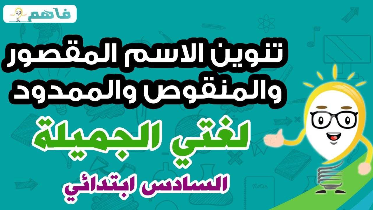 تنوين الاسم المقصور والمنقوص والممدود - لغتي الجميلة - الصف السادس