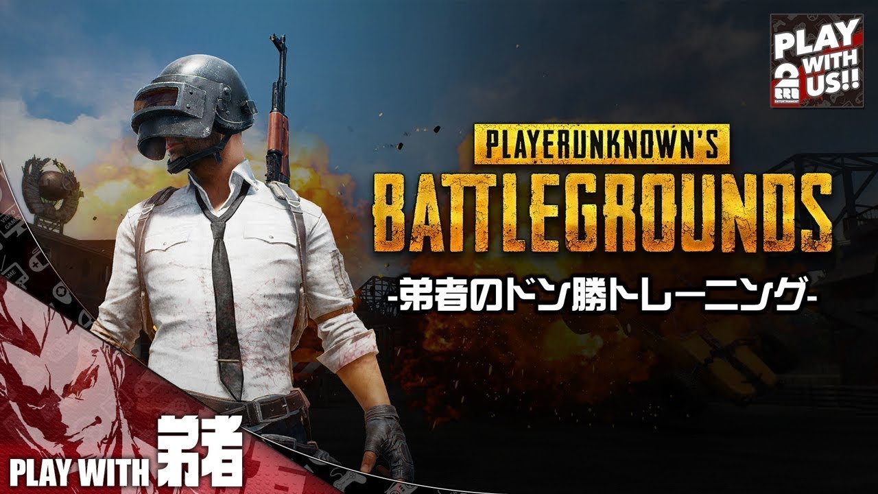 #24【TPS】弟者,三人称の''ドン勝トレーニング''「PLAYERUNKNOWN'S BATTLEGROUNDS(PUBG)」【2BRO.】