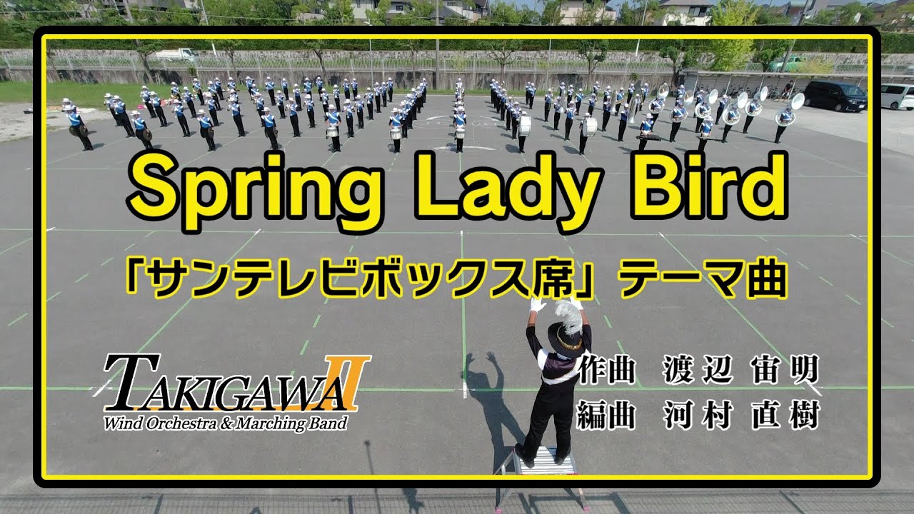 SpringLadyBird  ／「サンテレビボックス席」テーマ曲