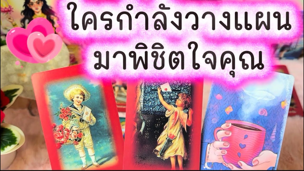 💓 เค้ากำลังวางแผนเพื่อมาพิชิตใจคุณ 💓 #tarot #ความรัก #tarotreading #love #ดูดวงความรัก #tarotreading