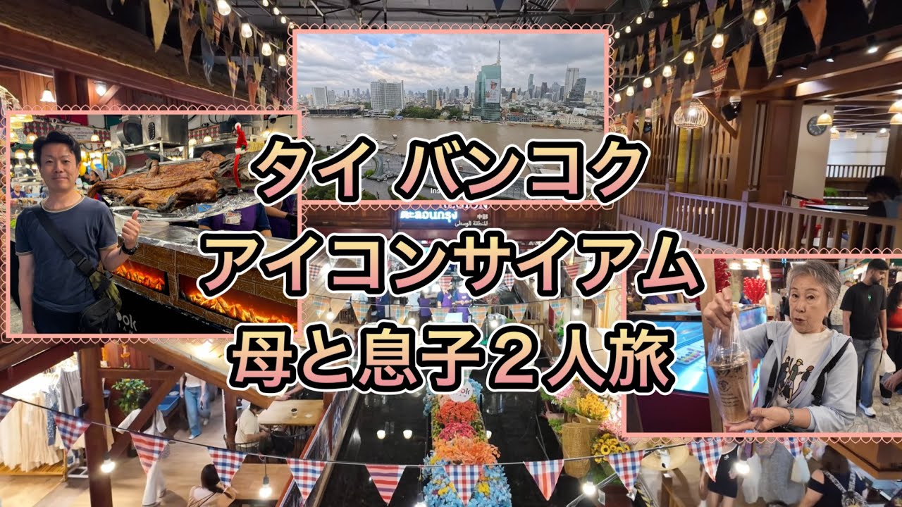 タイ バンコク アイコンサイアム 母と息子２人旅 